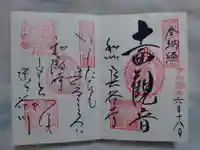 長谷寺の御朱印