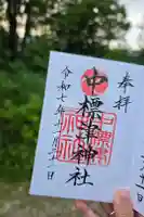 中標津神社の御朱印
