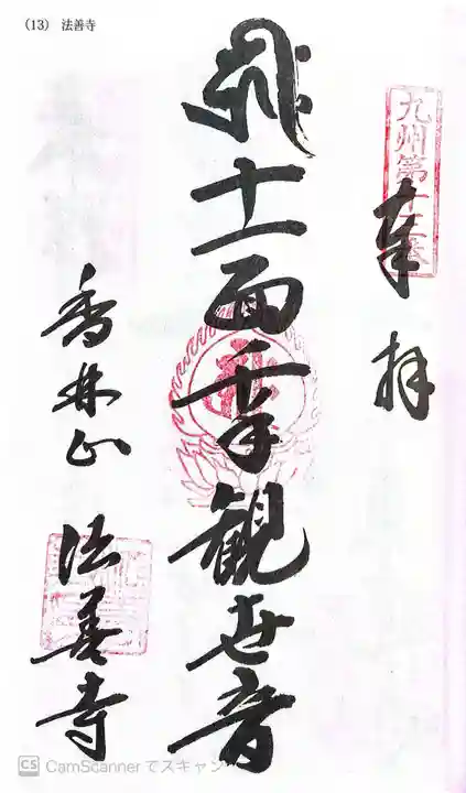 法善寺(福岡県)