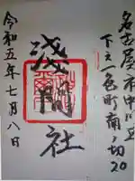 浅間社の御朱印