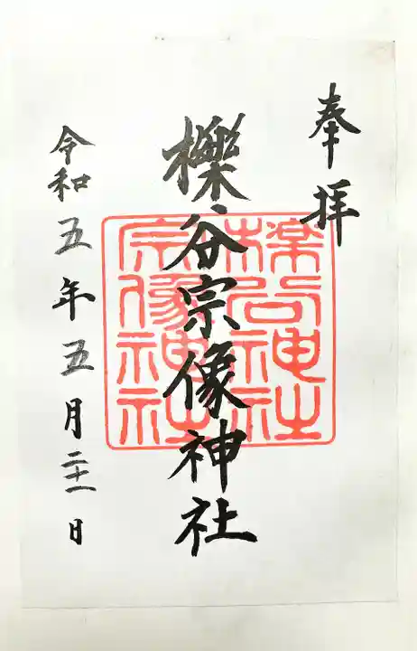 櫟谷宗像神社(松尾大社摂社)の御朱印