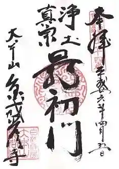 くろ谷 金戒光明寺の御朱印