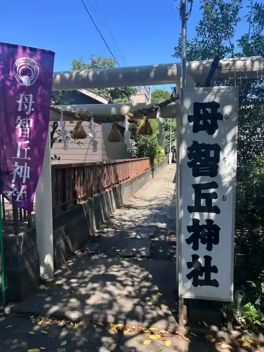 母智丘神社(東京都)