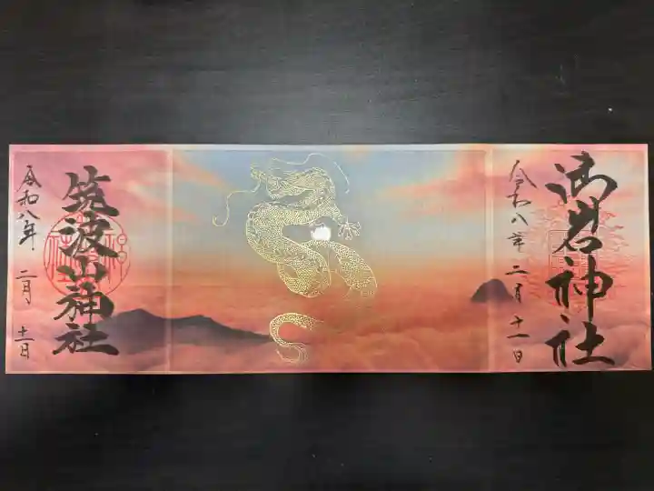 御岩神社の御朱印