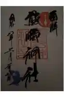 導きの神大牟田熊野神社の御朱印