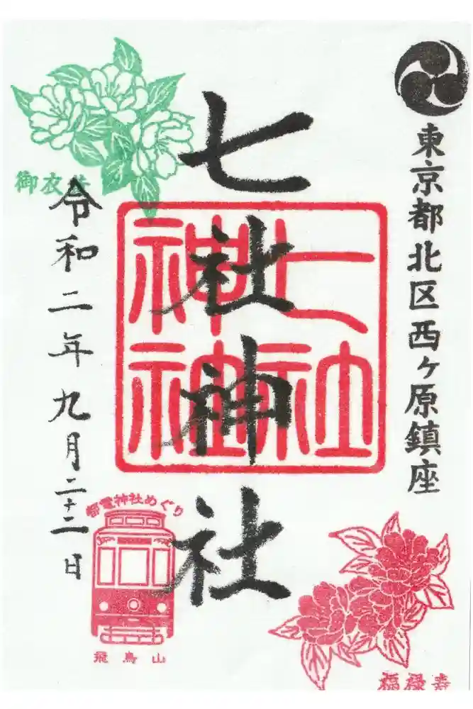 七社神社の御朱印