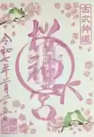 桜神宮の御朱印