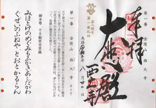西大寺の御朱印