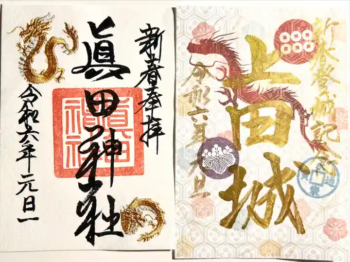 眞田神社(長野県)