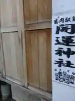 盛岡駅前開運神社(岩手県)