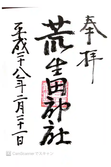 荒生田神社の御朱印