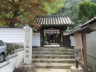 法起院の山門・神門