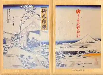 牛天神北野神社の御朱印帳