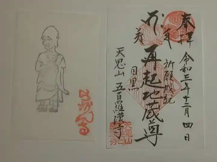 五百羅漢寺の御朱印