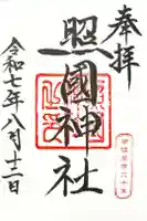 照國神社の御朱印