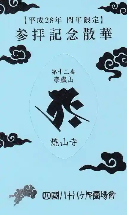 焼山寺の授与品その他