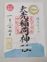 矢先稲荷神社の御朱印