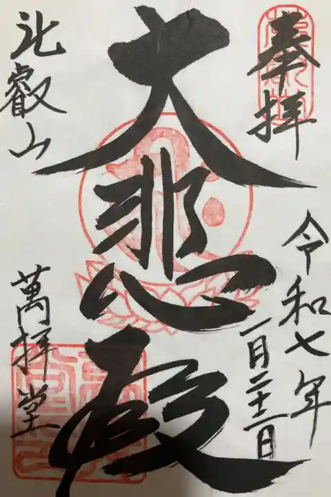 比叡山延暦寺萬拝堂の御朱印です。書き置きのみで大黒堂にて授与いただきました。