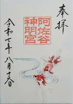 阿佐ヶ谷神明宮の御朱印