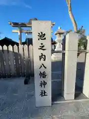 八幡神社の建物その他