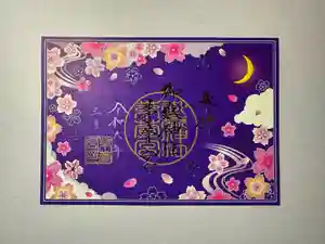 御嶽神社茅萱宮の御朱印 2024年03月01日(金)〜(2024年02月22日(木) 19時37分38秒投稿)