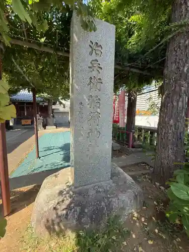 治兵衛稲荷神社(東京都)