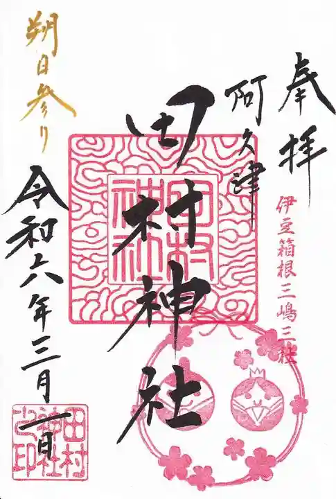 阿久津「田村神社」(郡山市阿久津町)旧社名:伊豆箱根三嶋三社の御朱印