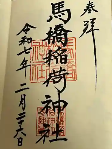 馬橋稲荷神社(東京都)