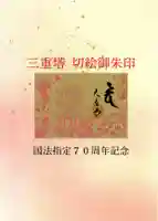 国宝 大法寺の御朱印