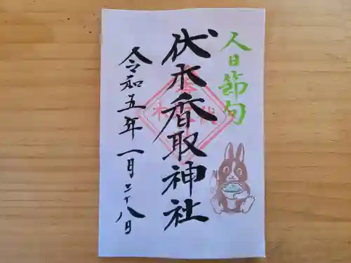 伏木香取神社の御朱印