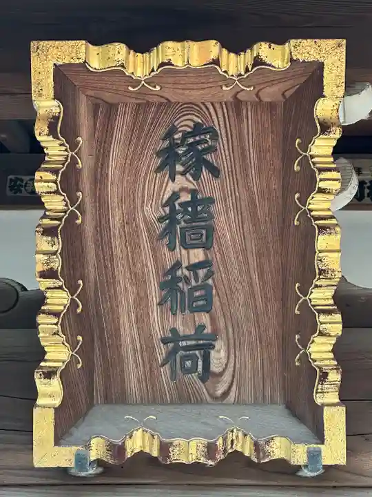 稼穡稲荷社(東京都)