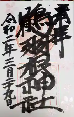 鶴羽根神社の御朱印