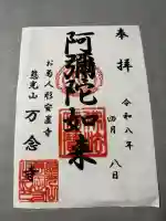 万念寺の御朱印