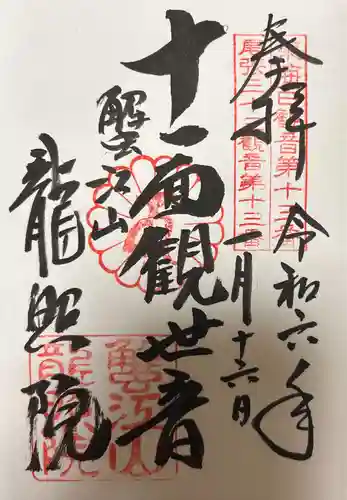 龍照院（常楽寺）(愛知県)