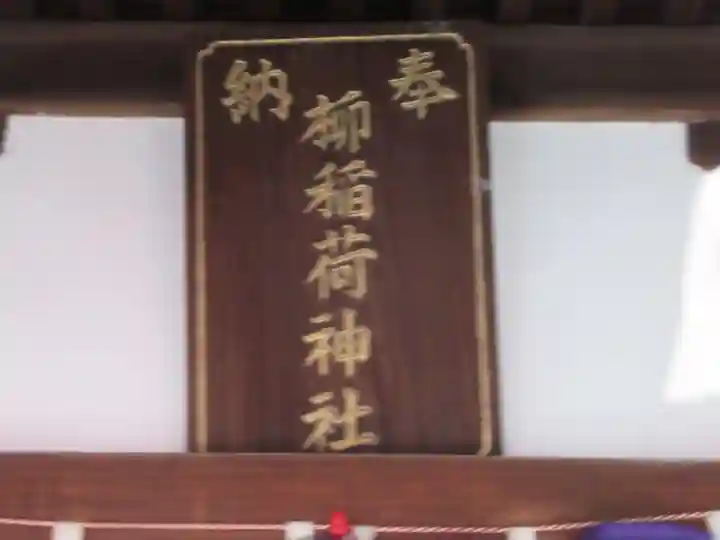 大柳稲荷神社(東京都)