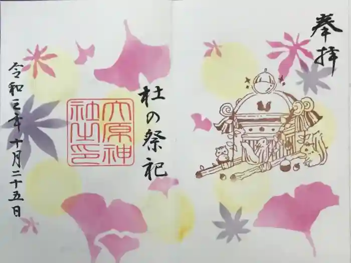 大宮・大原神社の御朱印