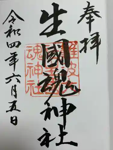 難波大社　生國魂神社の御朱印