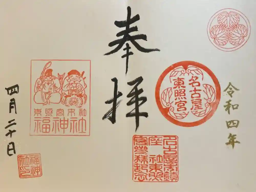 名古屋東照宮の御朱印
