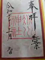 赤坂氷川神社の御朱印