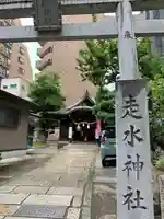 走水神社のその他建物