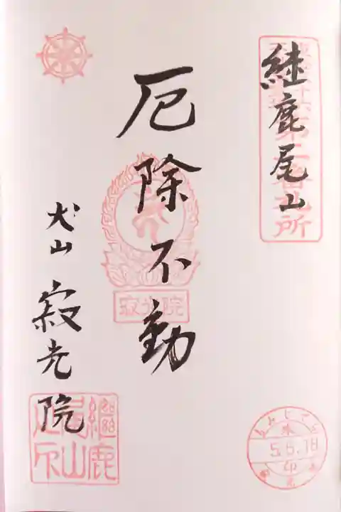 厄除不動 御宝印