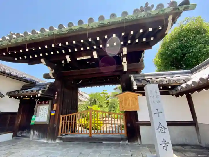 十念寺(京都府)