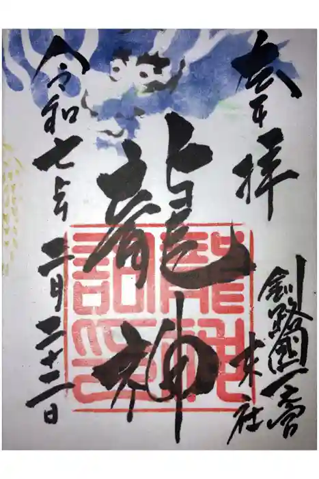 龍神社（釧路厳島神社）の御朱印