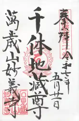 妙義寺の御朱印