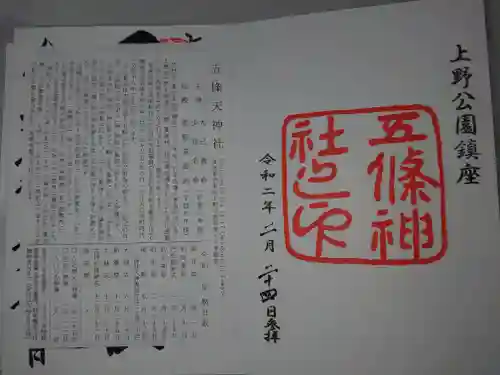 五條天神社の授与品その他