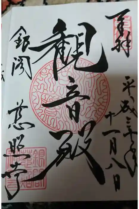 慈照寺（慈照禅寺・銀閣寺）の御朱印