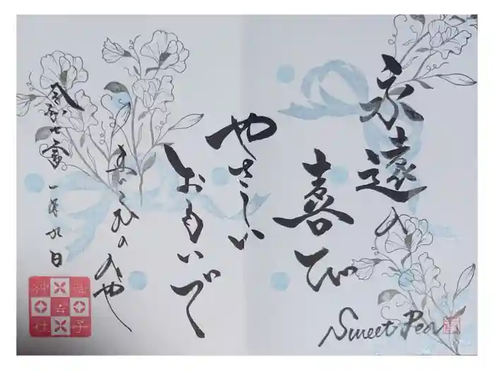 舞子六神社／まいこむの宮の御朱印