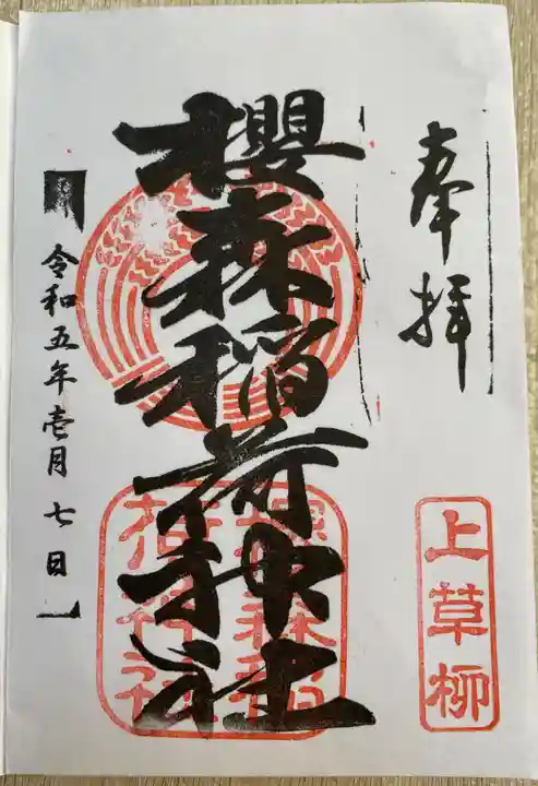 桜森稲荷神社の御朱印