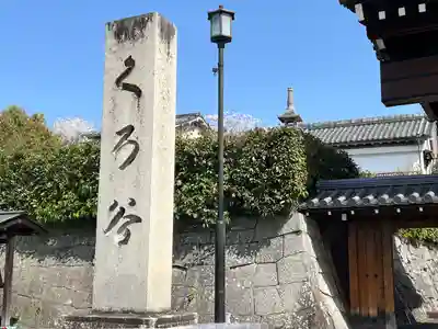 くろ谷 金戒光明寺(京都府)