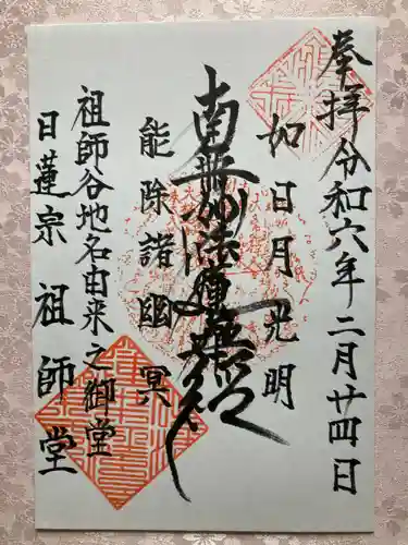 日蓮宗祖師堂の御朱印